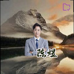 陈煜